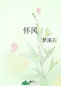 怀凤祥