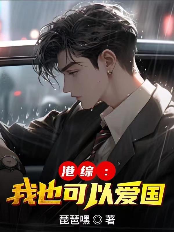 港综我也可以爱国番茄