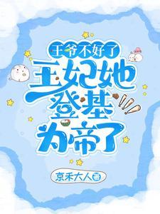 小王妃在写休书”摄政王一愣她认字了?