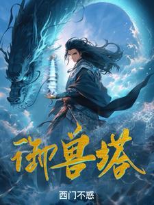 御兽塔西门不惑读书5200