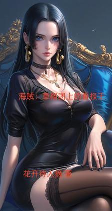 海贼之罗宾