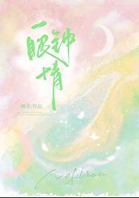 一眼钟情成语