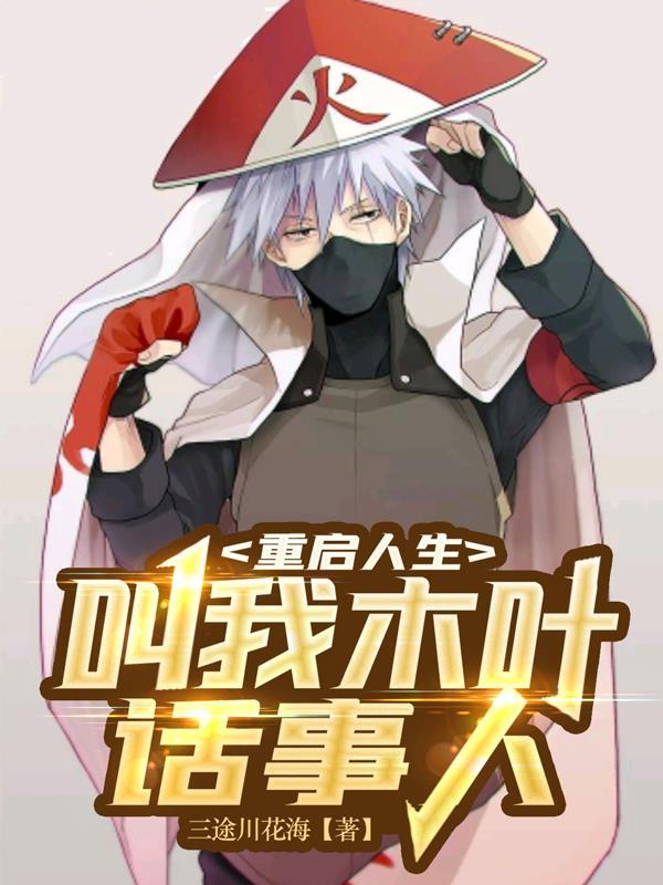 回复木叶重启人生