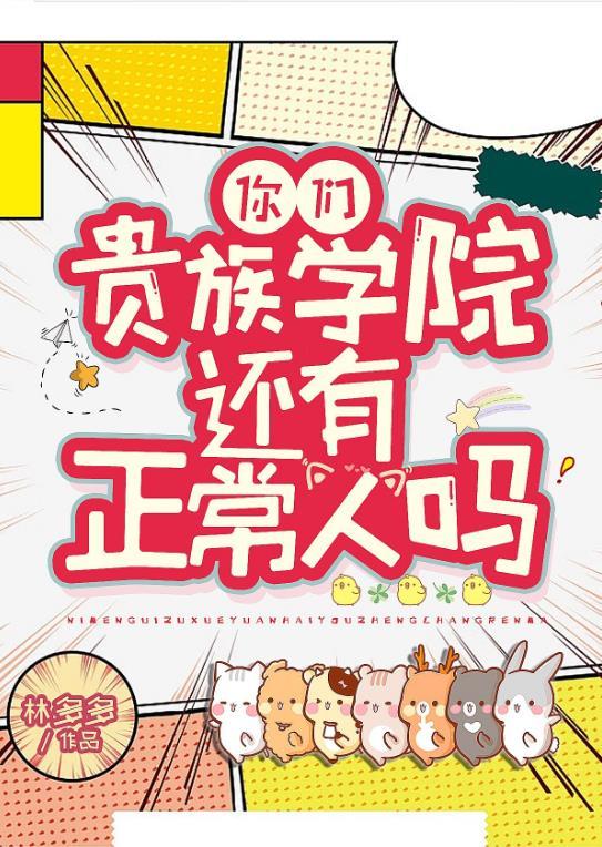 你们贵族学院有正常人吗全文免费阅读