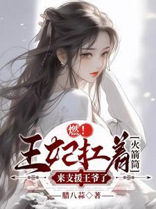 王妃救命病王爷他飘了免费阅读
