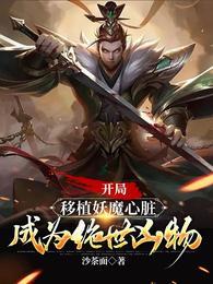 开局移植妖魔心脏成为绝世凶物完整版