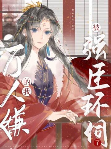仙帝你也敢抢亲?反手挖你至尊骨 怎么不写了