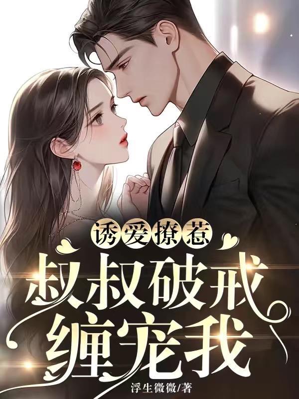 叔叔爱我