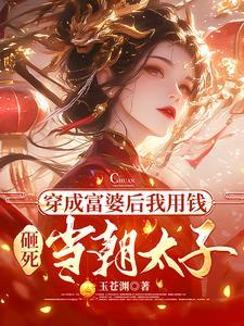 穿越成富婆后我承包了反派