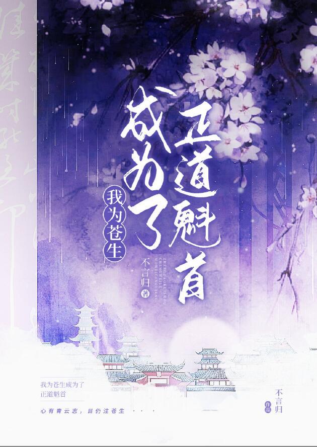 正道魁首是如何养成的免费阅读