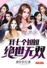 我有七个姐姐绝世无双