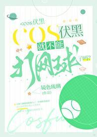 cos伏黑就不能打网球了吗番外免费阅读
