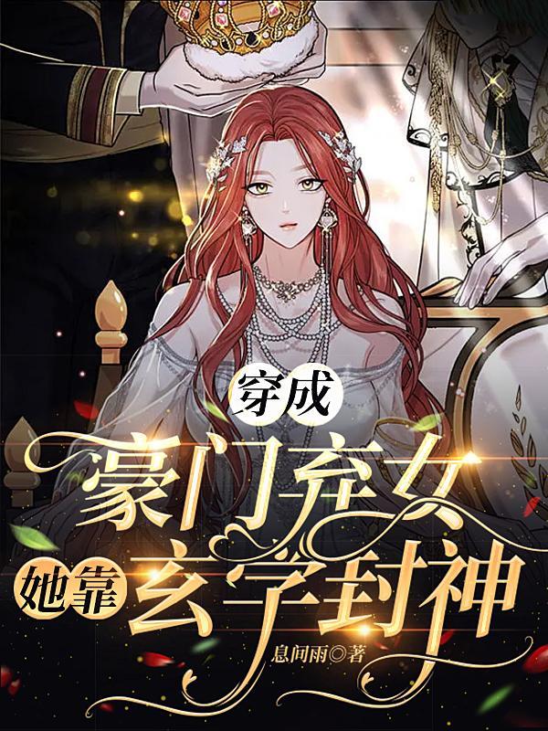 穿成豪门弃女搞玄学晋江