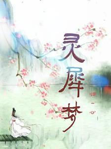 灵犀一梦
