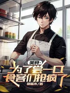 食客们抢疯了 甜酱水