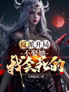 我靠反派大佬活命