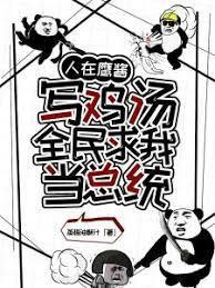 人在鹰酱写鸡汤全民求我当总统txt