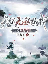 天赋无敌的我一心只想苟活第二季