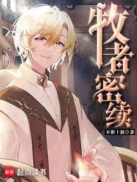 牧者密续男主有几个妻子
