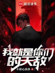 我就是你们的天敌起点中文网