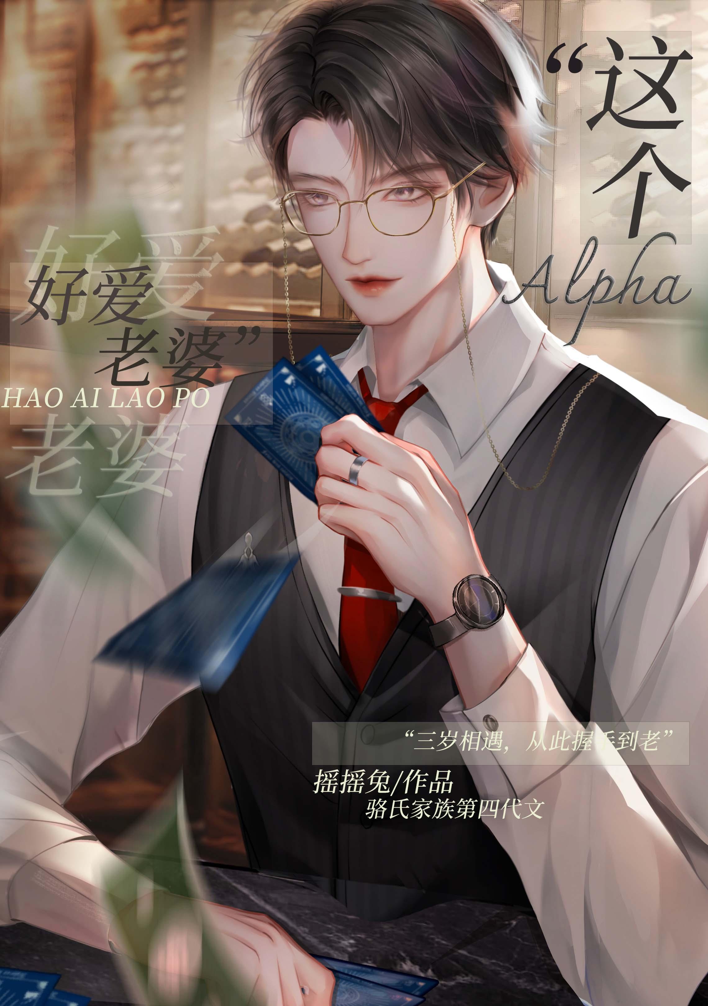这Alpha好爱老婆本文包