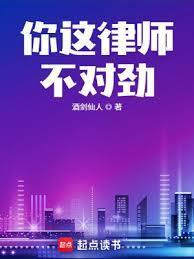 你这律师不对劲听书