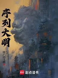 序列大明精校版txt
