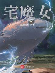 宅魔女全本TXT