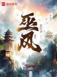 巫风 血红