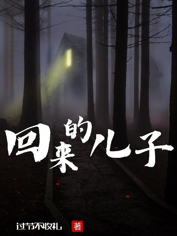 回来的儿子gl