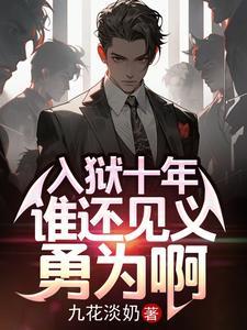 谁还见义勇为啊(我的狱后人生)