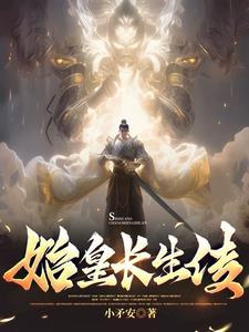 重生之始皇复活