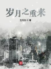 岁月可以重来电视剧