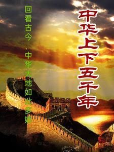 上下五千年儿童版