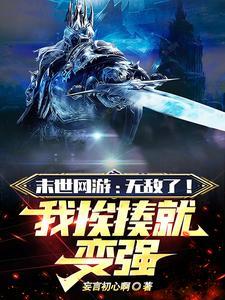 网游末世开局献祭20年寿命免费