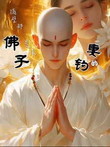 是来钓妻的 虞修感情线