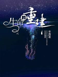 生命的重建的主要内容
