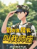 叫我师座免费完整版