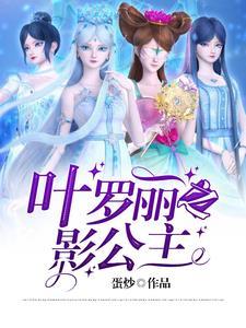 叶罗丽影公主的
