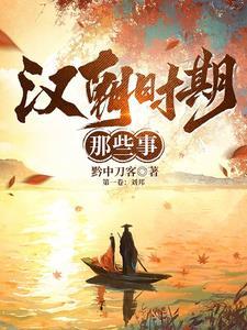 汉朝之秦末楚汉争霸会火吗
