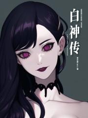 白神传?读后感100字