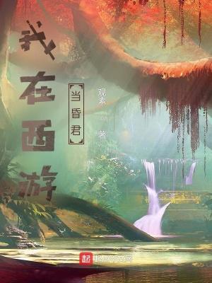 我在西游当昏君大结局是什么