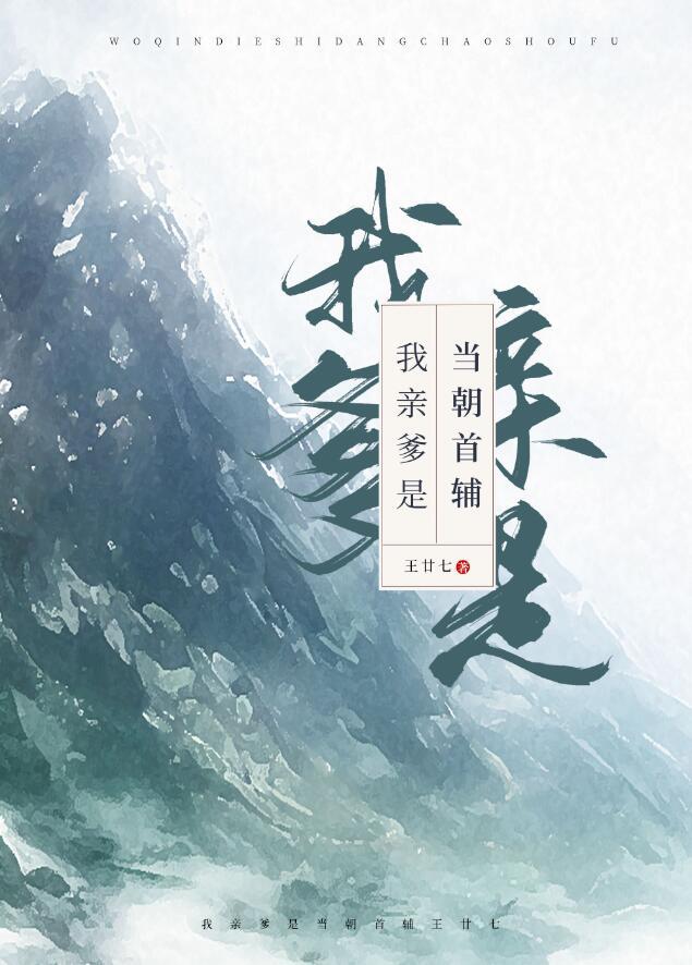 我亲爹是当朝首辅是bg吗