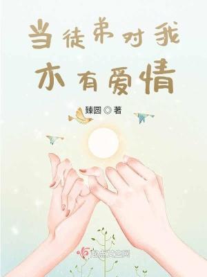 当徒弟比我厉害时