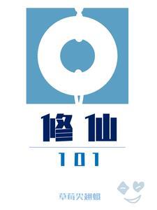 修仙101晋江