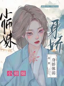 小师妹身娇体弱TXT