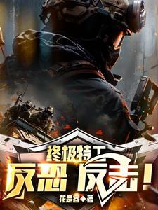 特种兵反恐作战视频