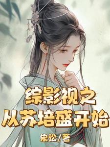 综影视之苏遍全世界