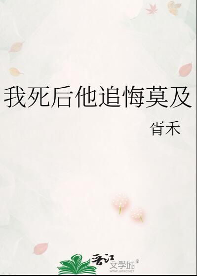 我死后他追悔莫及全文免费阅读