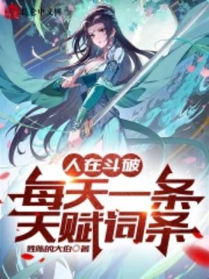 人在斗破每天一条天赋词条txt